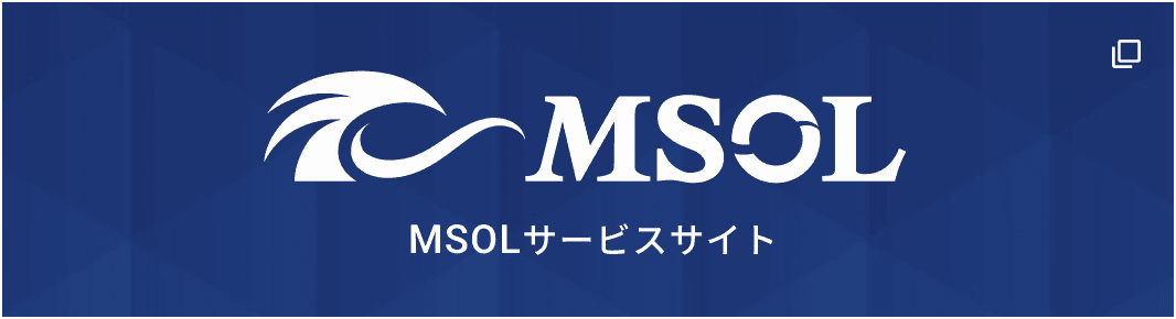 MSOLサービスサイト