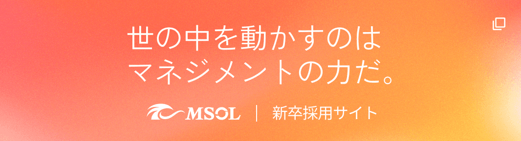 MSOL新卒採用サイト