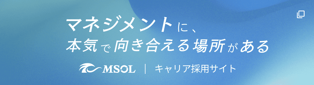 MSOLキャリア採用サイト