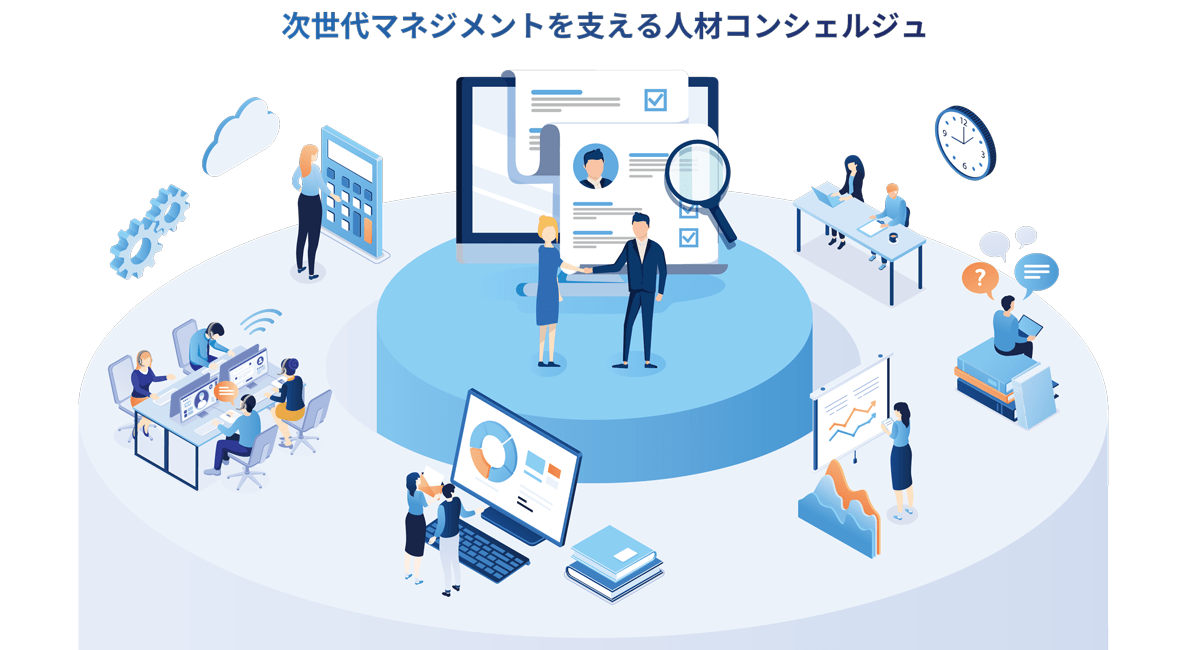 次世代マネジメントを支える人材コンシェルジュ