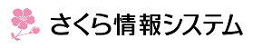 さくら情報システム株式会社