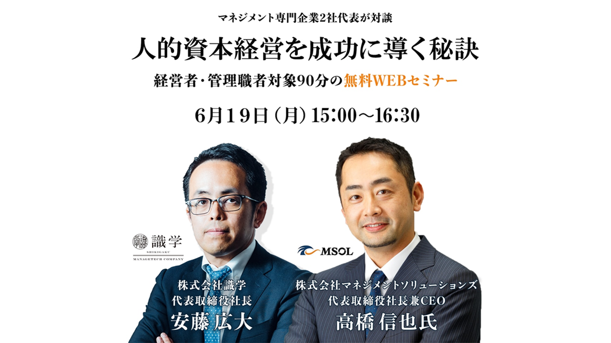 識学×MSOL代表対談セミナー『人的資本経営を成功に導く秘訣』2023年6月19日（月）15:00～16:30