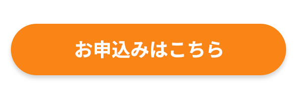 【HP イベントページ用】申し込みボタン_02.png