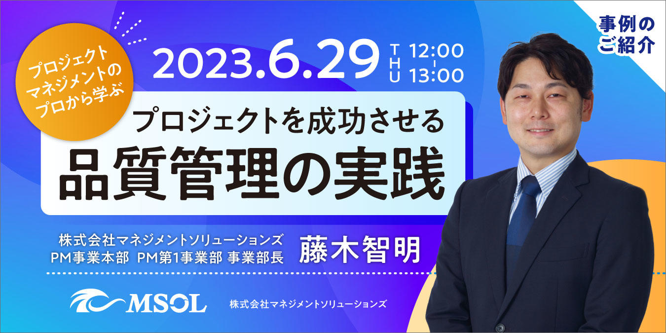 プロジェクトマネジメントのプロから学ぶ、「プロジェクトを成功させる、品質管理の実践」 ～事例のご紹介～