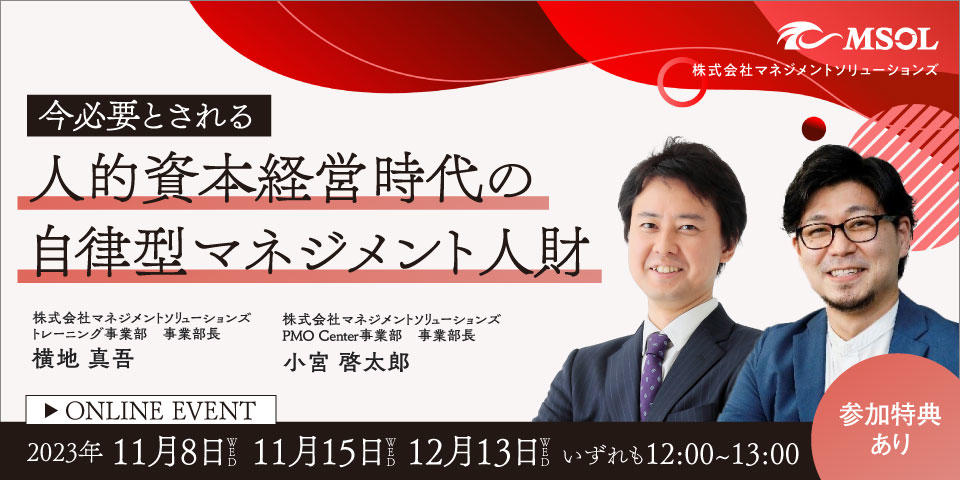 今必要とされる 人的資本経営時代の自律型マネジメント人財