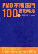 PMO不敗法門 100實戰秘笈の表紙サムネイル