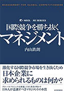 国際競争を勝ち抜くマネジメントの表紙サムネイル