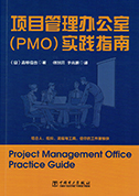 项目管理办公室（PMO）实践指南（簡体字版）の表紙サムネイル
