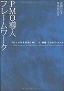 PMO導入フレームワークの表紙サムネイル
