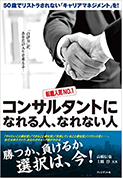 コンサルタントになれる人、なれない人の表紙サムネイル