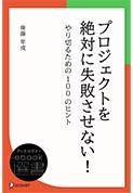 プロジェクトを絶対に失敗させない！やり切るための100のヒントの表紙サムネイル