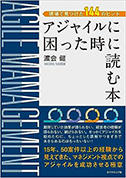 アジャイルに困った時に読む本の表紙サムネイル