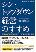 シン・トップダウン経営のすすめの表紙サムネイル