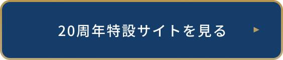 20周年特設サイトを見る