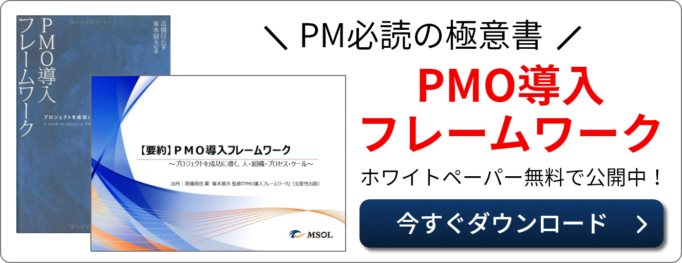PM必読の極意書 PMO導入フレームワーク ホワイトペーパー無料で公開中！今すぐダウンロード