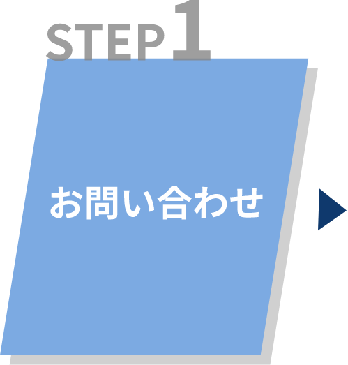 STEP1 お問い合わせ