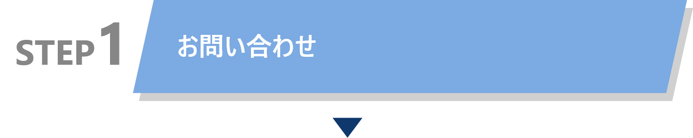 STEP1 お問い合わせ