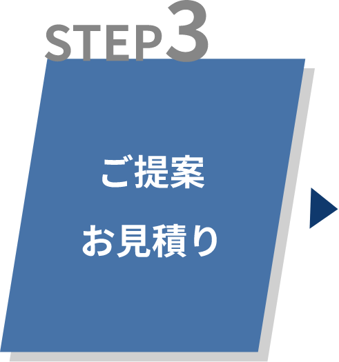 STEP3 ご提案お見積り