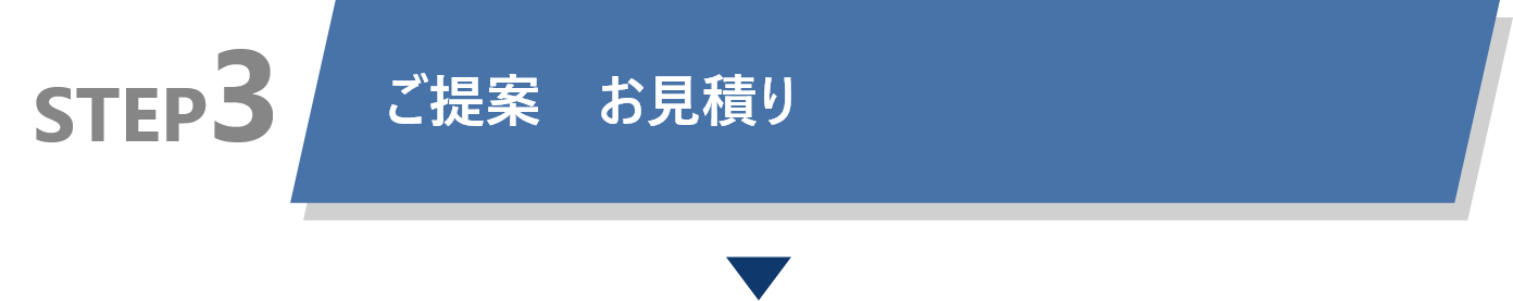 STEP3 ご提案お見積り