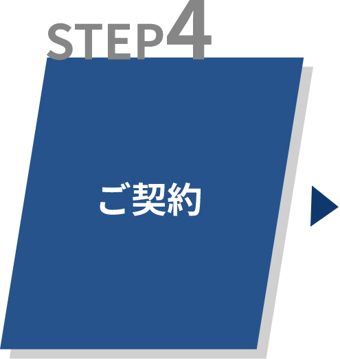 STEP4 ご契約