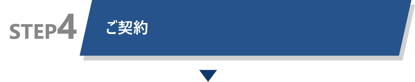 STEP4 ご契約