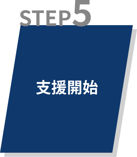 STEP5 支援開始