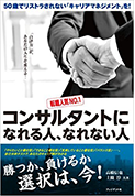 コンサルタントになれる人、なれない人