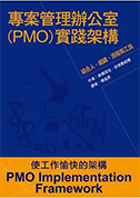 PMO導入フレームワーク中国語版_リサイズ
