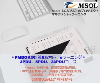 PMBOK6版に対応したeラーニング。3PDU、5PDU、各種コース。