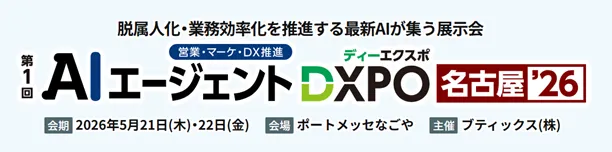 AIエージェントDXPO名古屋'26 出展