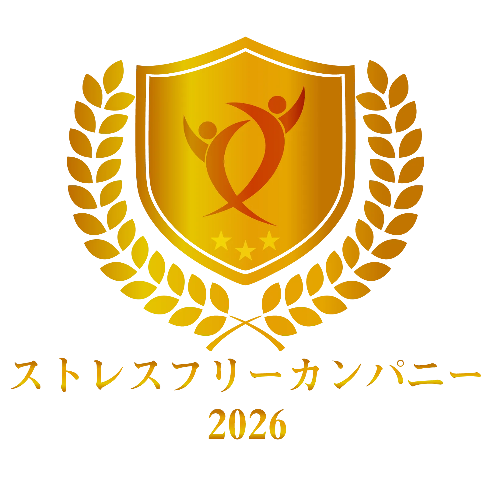 ストレスフリーカンパニー2026 受賞