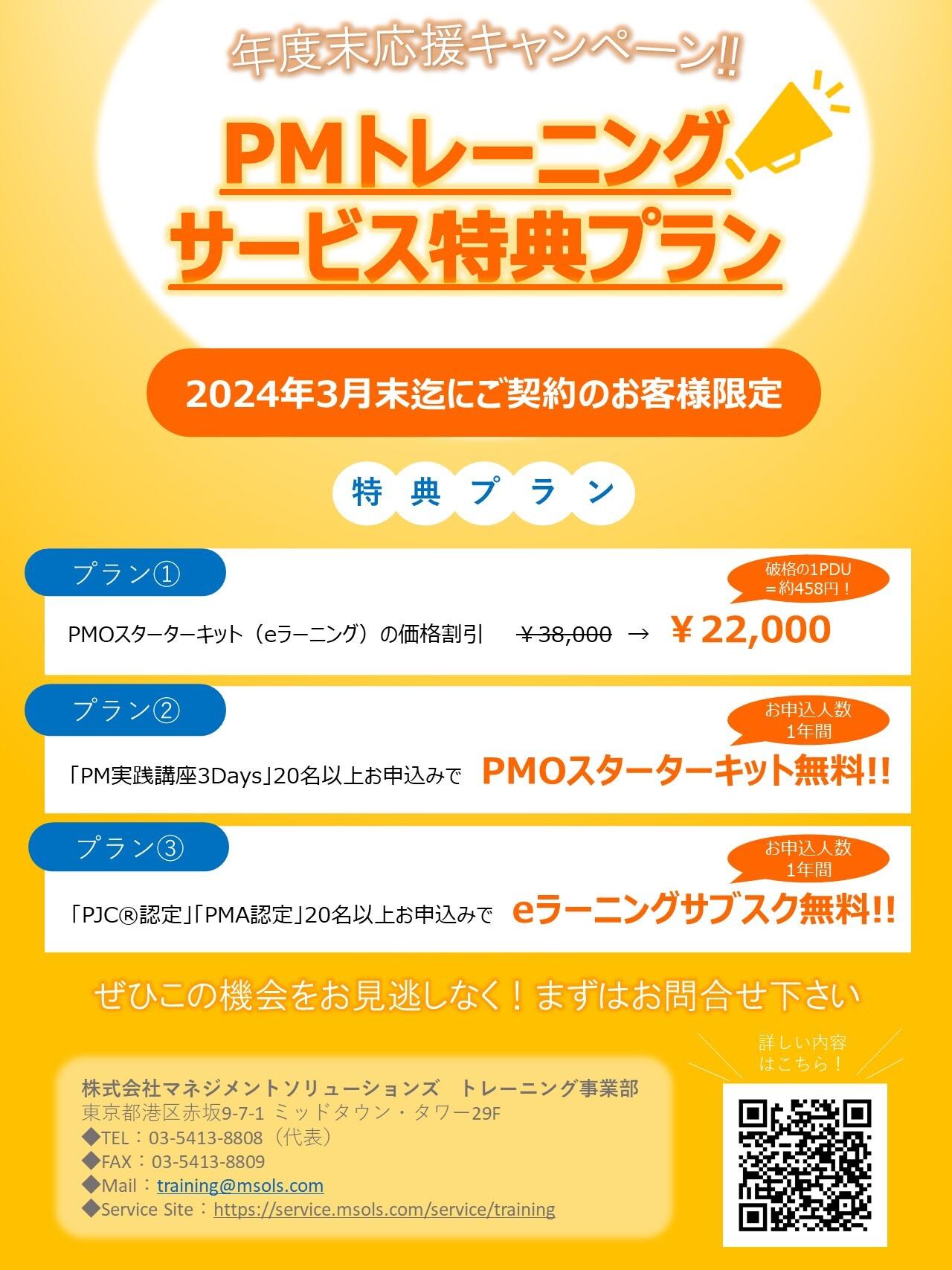 年度末応援キャンペーン！PMトレーニングサービス特典プランのご紹介